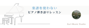 楽譜を使わない ピアノ弾き語りレッスン